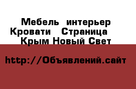 Мебель, интерьер Кровати - Страница 2 . Крым,Новый Свет